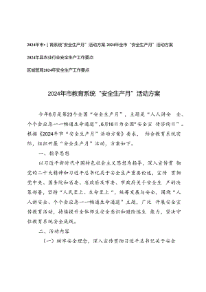 4篇 2024年市教育系统“安全生产月”活动方案+2024年安全生产工作要点.docx