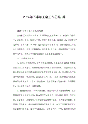 2024年下半年工会工作总结5篇.docx