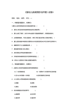 《婴幼儿疾病预防与护理》试卷附答案3.docx