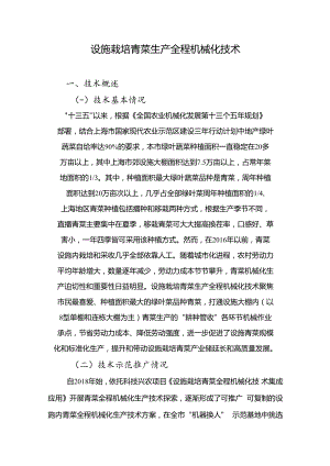 2024年上海市农业主推技-设施栽培青菜生产全程机械化技术.docx