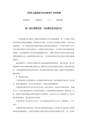 《学前儿童家庭与社区教育》导学教案.docx