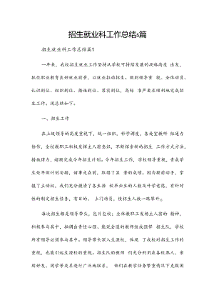 招生就业科工作总结5篇.docx