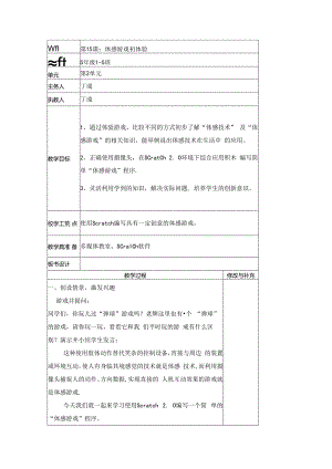 信息技术《体感游戏初体验》教学设计.docx