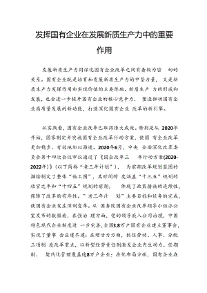 发挥国有企业在发展新质生产力中的重要作用.docx