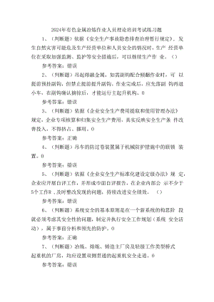 2024年有色金属冶炼作业人员理论培训考试练习题.docx