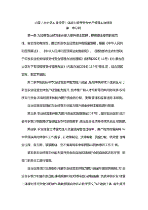 内蒙古自治区农业经营主体能力提升资金使用管理实施细则.docx