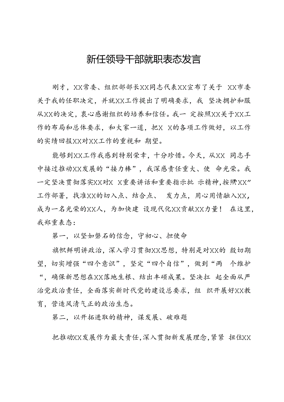新任领导干部就职表态发言.docx_第1页