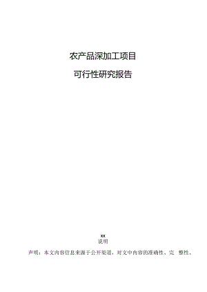 农产品深加工项目可行性研究报告.docx