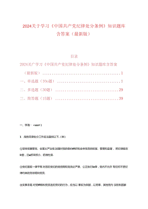 2024关于学习《中国共产党纪律处分条例》知识题库含答案（最新版）.docx