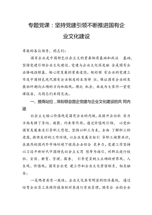 专题党课：坚持党建引领不断推进国有企业文化建设.docx
