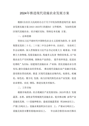 2024年推进现代设施农业发展方案.docx