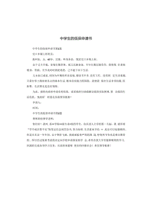 中学生的低保申请书.docx