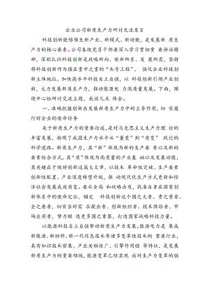企业公司新质生产力研讨交流发言.docx