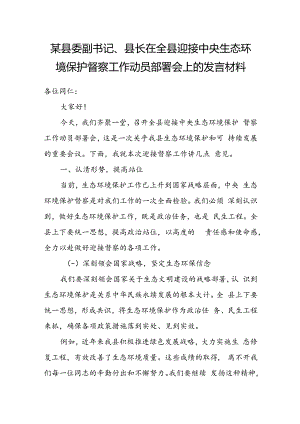 某县委副书记、县长在全县迎接中央生态环境保护督察工作动员部署会上的发言材料.docx
