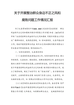 2024年关于开展《整治群众身边不正之风和腐败问题》工作情况汇报 汇编9份.docx