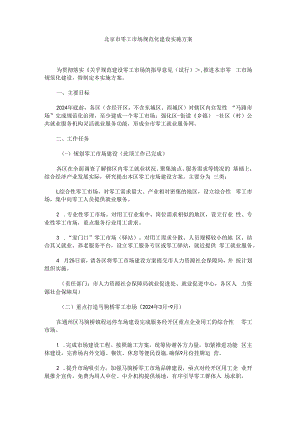 北京市零工市场规范化建设实施方案.docx
