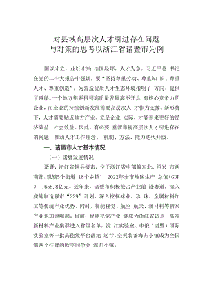 对县域高层次人才引进存在问题与对策的思考以浙江省诸暨市为例.docx