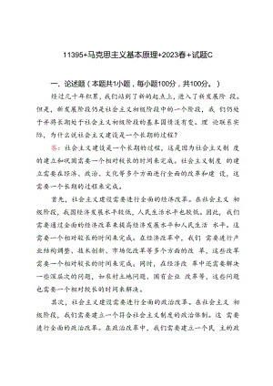 2023年春马克思主义基本原理理论联系实际为什么说社会主义建设是一个长期的过程？.docx