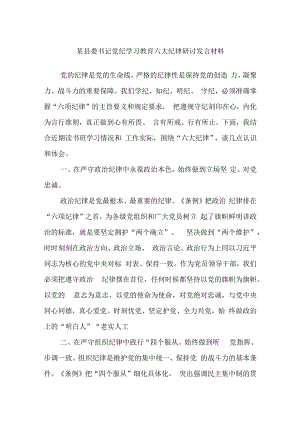 某县委书记党纪学习教育六大纪律研讨发言材料.docx