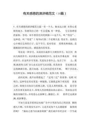 有关感恩的演讲稿范文（10篇）.docx