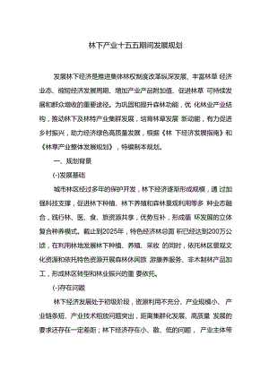 林下产业十五五期间发展规划.docx