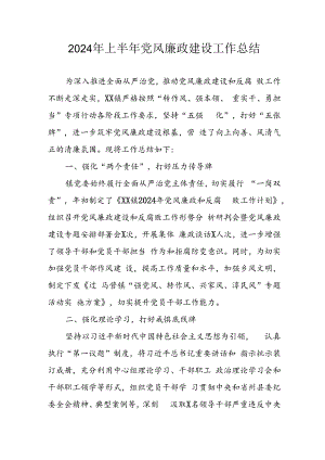 2024年开展上半年党风廉政建设工作总结 （汇编5份）.docx