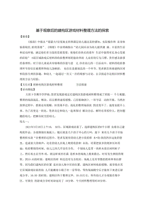 基于观察后的建构区游戏材料整理方法的探索 论文.docx