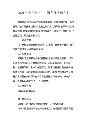 开展2024年迎七一主题党日活动方案 （3份）.docx