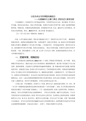 以生为本 让习作课堂充满活力 论文.docx