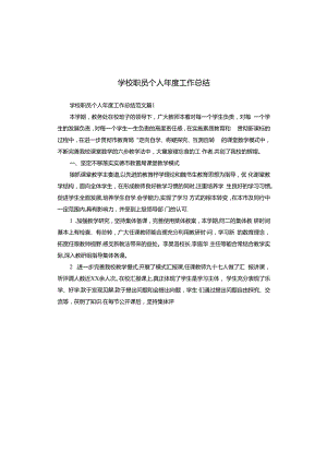 学校职员个人年度工作总结.docx