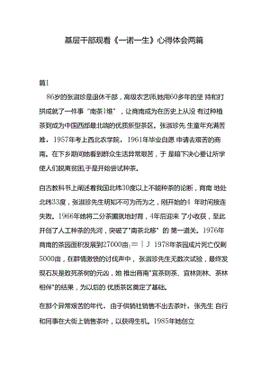 基层干部观看《一诺一生》心得体会两篇.docx