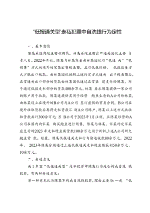 “低报通关型”走私犯罪中自洗钱行为定性.docx