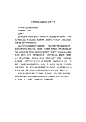 以梦想为主题的励志演讲稿.docx