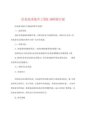 信息技术提升工程2.0研修计划.docx