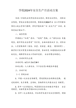 2024年学校《安全生产月》活动方案 （汇编8份）.docx