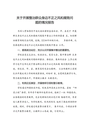 学校关于开展整治群众身边不正之风和腐败问题的情况报告.docx