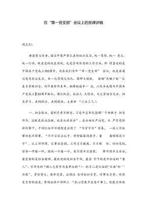 在“第一党支部”会议上的党课讲稿.docx