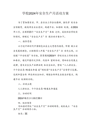 2024年学校安全生产月活动专项方案 （汇编9份）.docx