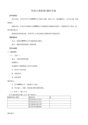 信息技术《环保小调查》学案.docx