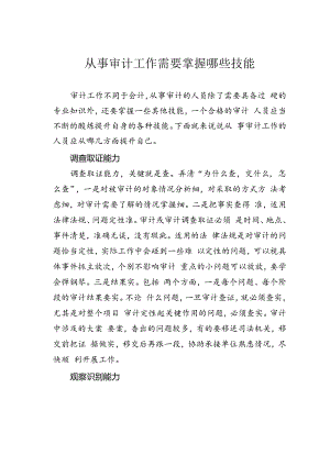 从事审计工作需要掌握哪些技能.docx