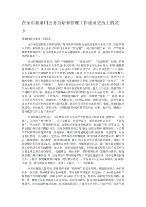 在全市新录用公务员培养管理工作座谈交流上的发言.docx