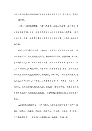 小学校长思政第一课讲话稿《从小学清廉做个清白人》.docx