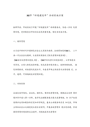XX市“环境建设年”活动实施方案.docx