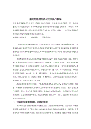 指向思维提升 优化动手操作教学 论文.docx