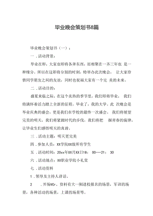 毕业晚会策划书8篇.docx
