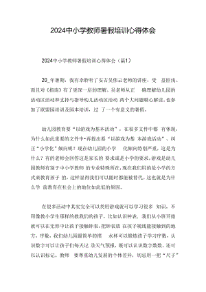 2024中小学教师暑假培训心得体会.docx