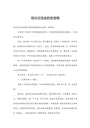 班长交流会的发言稿.docx