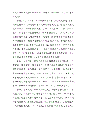 在党风廉政建设暨家属座谈会上的讲话（5002字）.docx