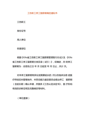 工伤职工停工留薪期确定告知书模板.docx