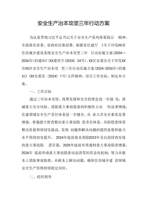 开展《安全生产治本攻坚三年》2024至2026年行动实施方案 汇编2份.docx
